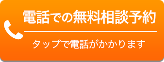 電話での無料相談予約