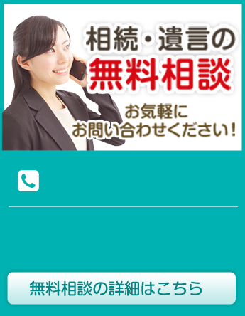 相続・遺言の無料相談お気軽にお問い合わせください！