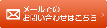 メールでのお問い合わせはこちら