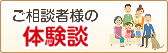 ご相談者様の体験談