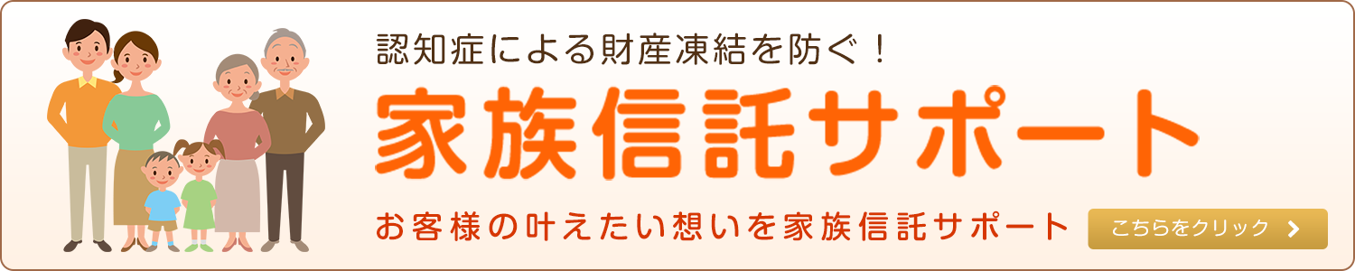 認知症による財産凍結を防ぐ！家族信託サポート