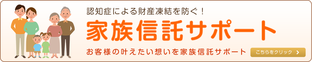 認知症による財産凍結を防ぐ！家族信託サポート