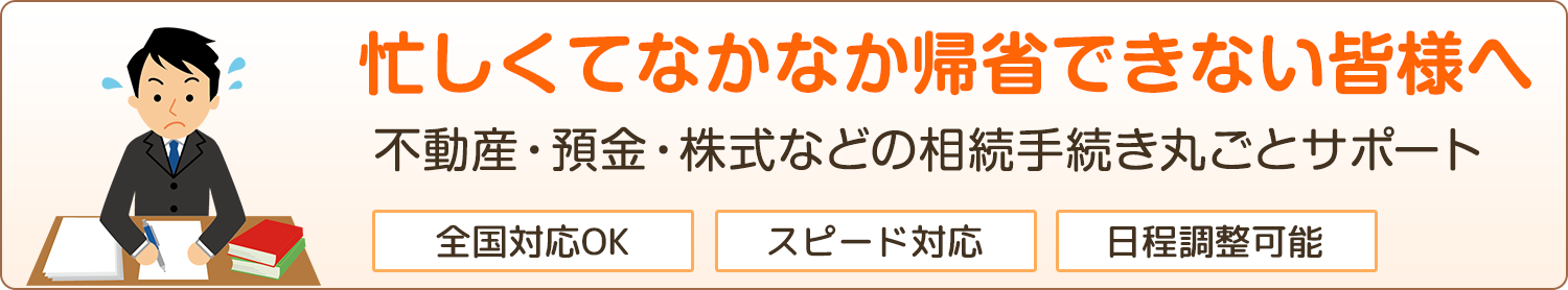 忙しくてなかなか帰省できない皆様へ