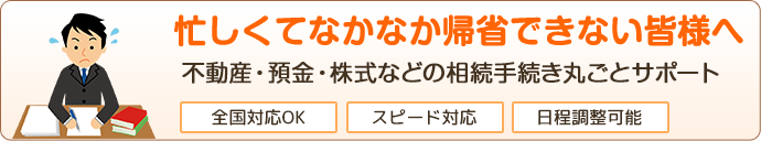 忙しくてなかなか帰省できない皆様へ