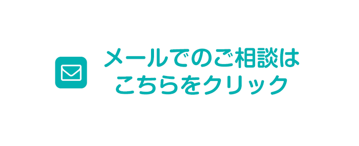 メールでのご相談はこちらをクリック