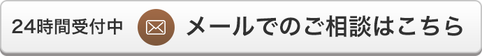 メールでのご相談はこちら