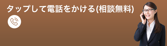 タップして電話をかける（相談無料）