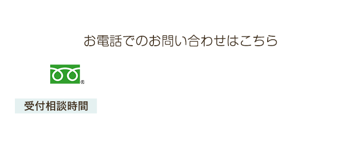 お電話でのお問い合わせはこちら