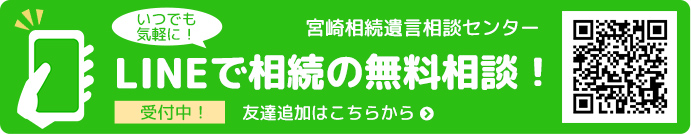 いつでも気軽に！LINEで相続の無料相談！