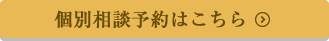 個別相談予約はこちら