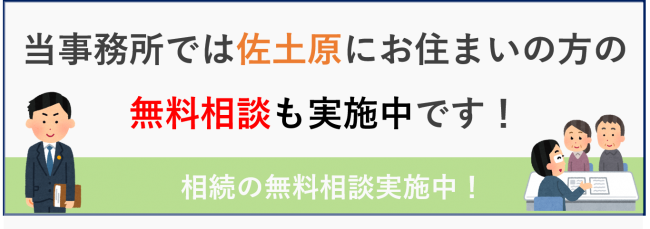 佐土原の相続無料相談