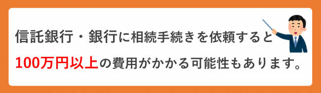 金融機関の相続手続き費用