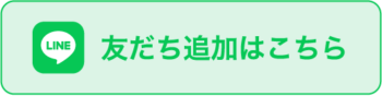 友だち追加はこちら