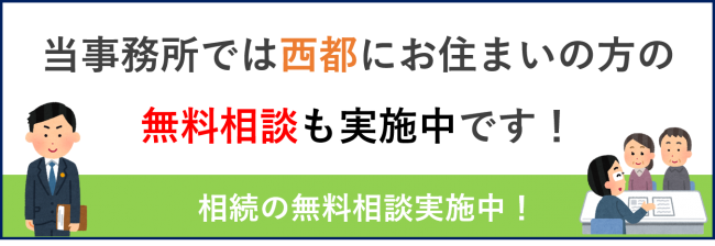 田野の相続無料相談